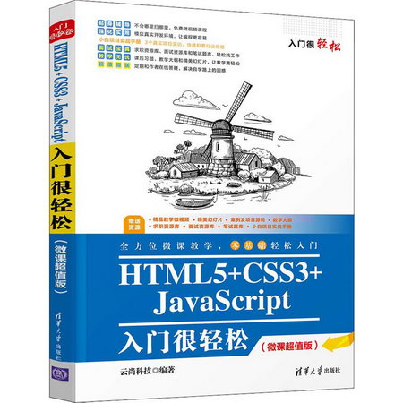 HTML5+CSS3+JavaScript入門很輕松(微課超值版) 圖書