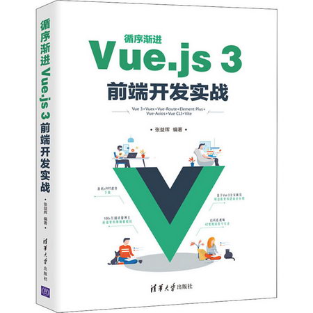循序漸進Vue.js3前端開發實戰 圖書