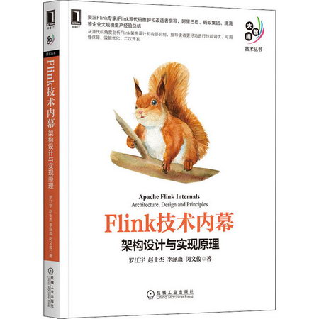 Flink技術內幕 架構設計與實現原理 圖書