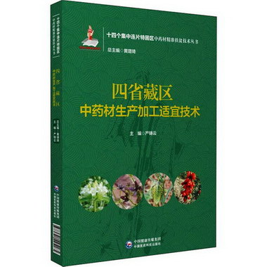 四省藏區中藥材生產加工適宜技術 圖書