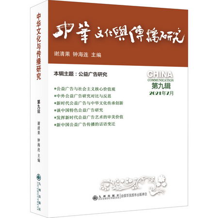 中華文化與傳播研究 第9輯 圖書