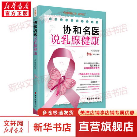 協和名醫說乳腺健康 圖書