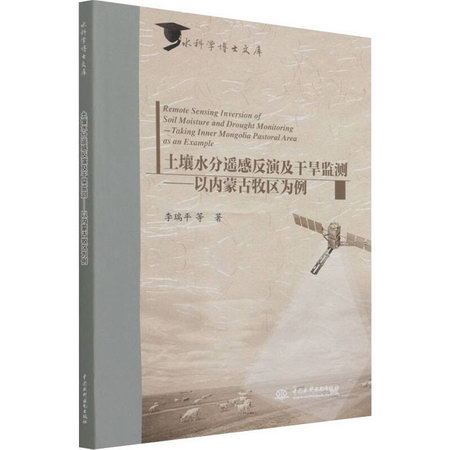 土壤水分遙感反演及干旱監測——以內蒙古牧區為例 圖書