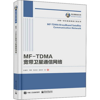 MF-TDMA寬帶衛