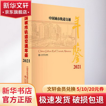 中國城市軌道交通年鋻 2021 圖書