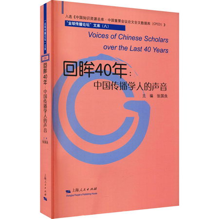 回眸40年:中國傳播學人的聲音 圖書