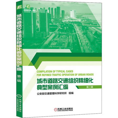 城市道路交通組織精細化典型案例彙編 第2輯 圖書