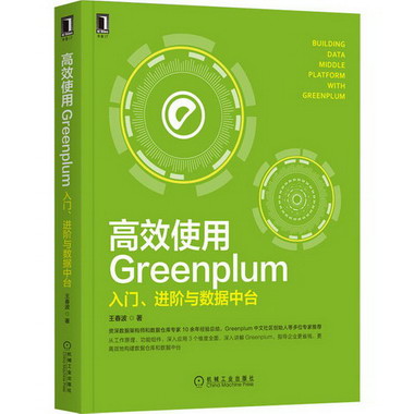 高效使用Greenplum 入門、進階與數據中臺 圖書