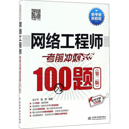 網絡工程師考前衝刺100題(第2版) 圖書