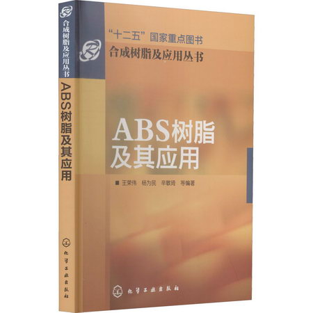 ABS樹脂及其應用 圖書