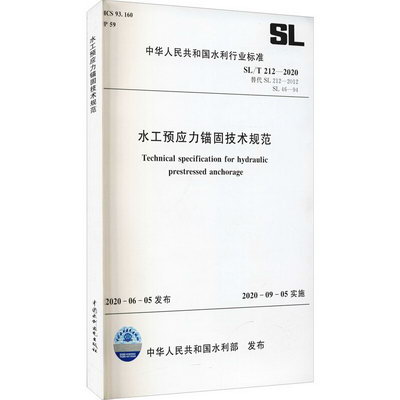 水工預應力錨固技術規範 SL/T 212-2020 替代 SL 212-2012 圖書