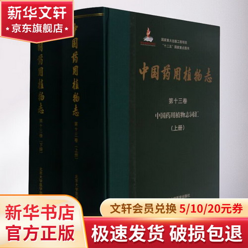 中國藥用植物志 第13卷 中國藥用植物志詞彙(全2冊) 圖書