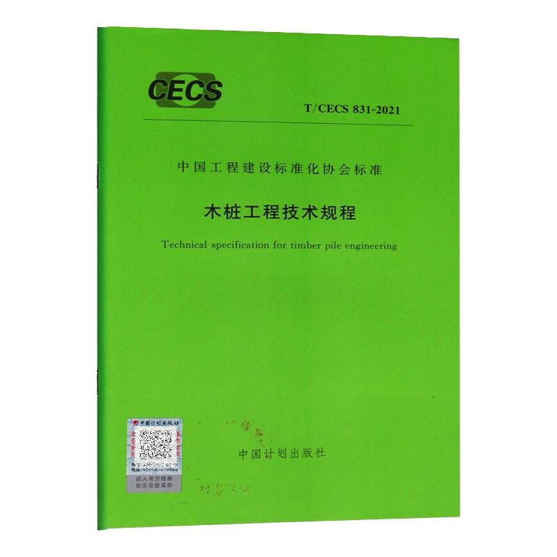 T/CECS 831-2021 木樁工程技術規程 圖書
