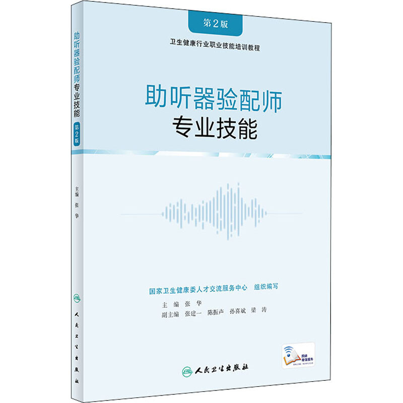 助聽器驗配師 專業技能(第2版) 圖書