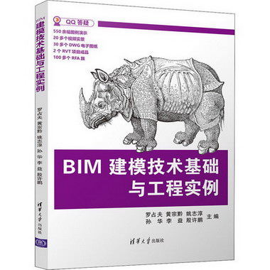 BIM建模技術基礎與工程實例 圖書