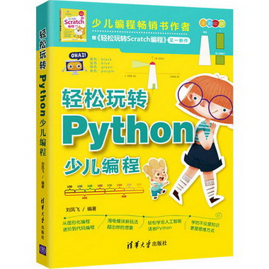 輕松玩轉Python少兒編程 圖書