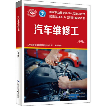 汽車維修工(中級) 圖書