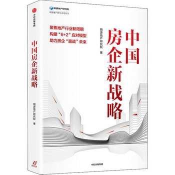 中國房企新戰略 圖書