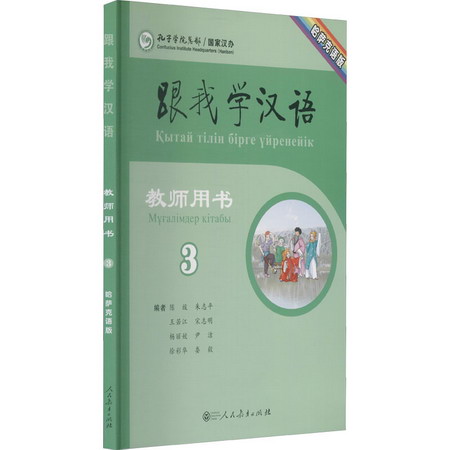 跟我學漢語教師用書 3 哈薩克語版 圖書