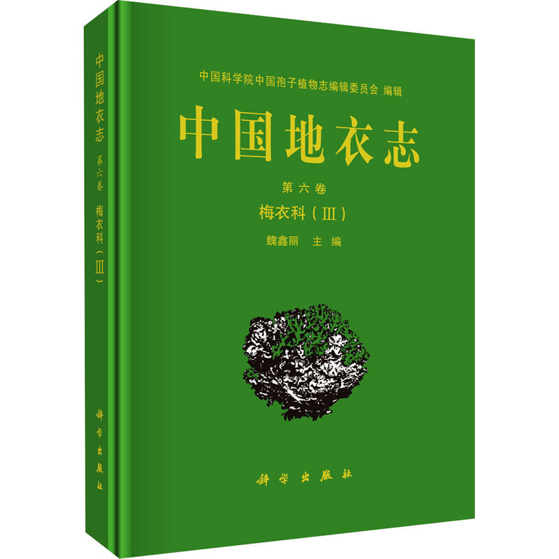 中國地衣志 第6卷 