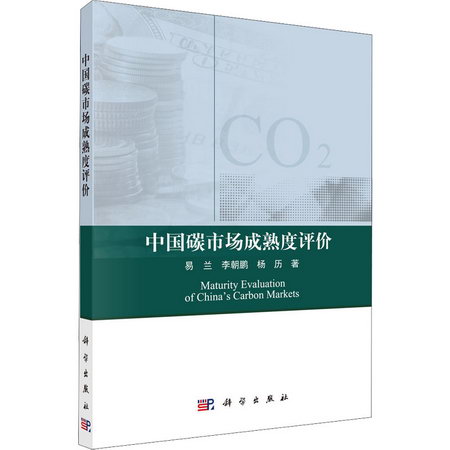 中國碳市場成熟度評價 圖書