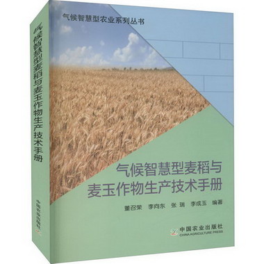 氣候智慧型麥稻與麥玉作物生產技術手冊 圖書