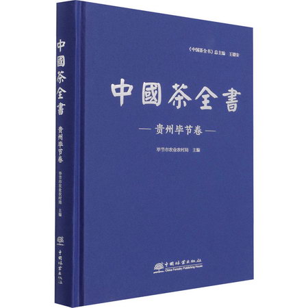 中國茶全書 貴州畢節卷 圖書