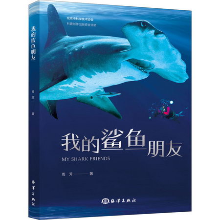 我的鯊魚朋友 圖書