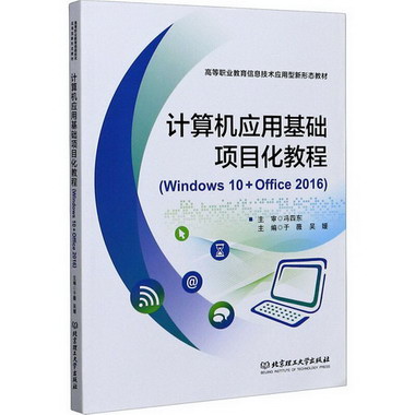 計算機應用基礎項目化教程(Windows 10+Office 2016) 圖書