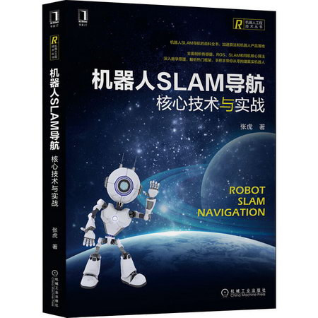 【新華書店 正版保證】機器人SLAM導航 核心技術與實戰 張虎 機械