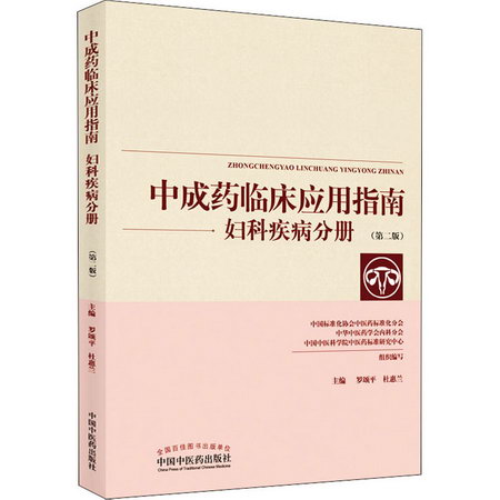 中成藥臨床應用指南 婦科疾病分冊(第2版) 圖書