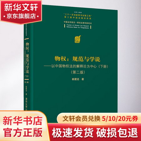 物權:規範與學說——以中國物權法的解釋論為中心(下冊)(第2版)