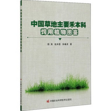 中國草地主要禾本科飼用植物圖鋻 圖書