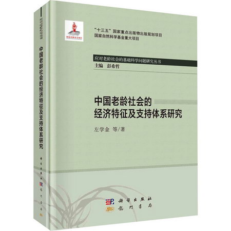 中國老齡社會的經濟特征及支持體繫研究 圖書