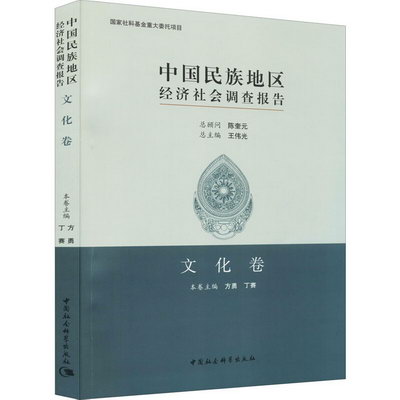 中國民族地區經濟社會調查報告 文化卷 圖書
