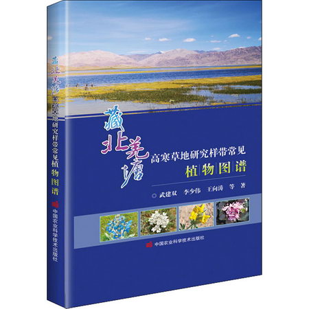 藏北羌塘高寒草地研究樣帶常見植物圖譜 圖書