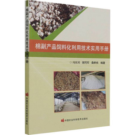棉副產品飼料化利用技術實用手冊 圖書
