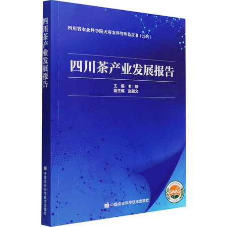 四川茶產業發展報告 圖書