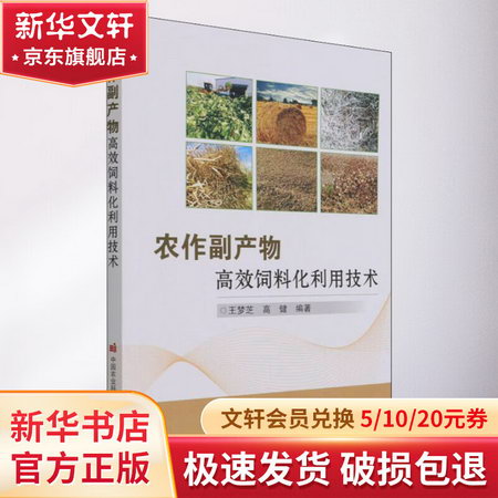農作副產物高效飼料化利用技術 圖書
