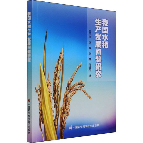 我國水稻生產發展問題研究 圖書