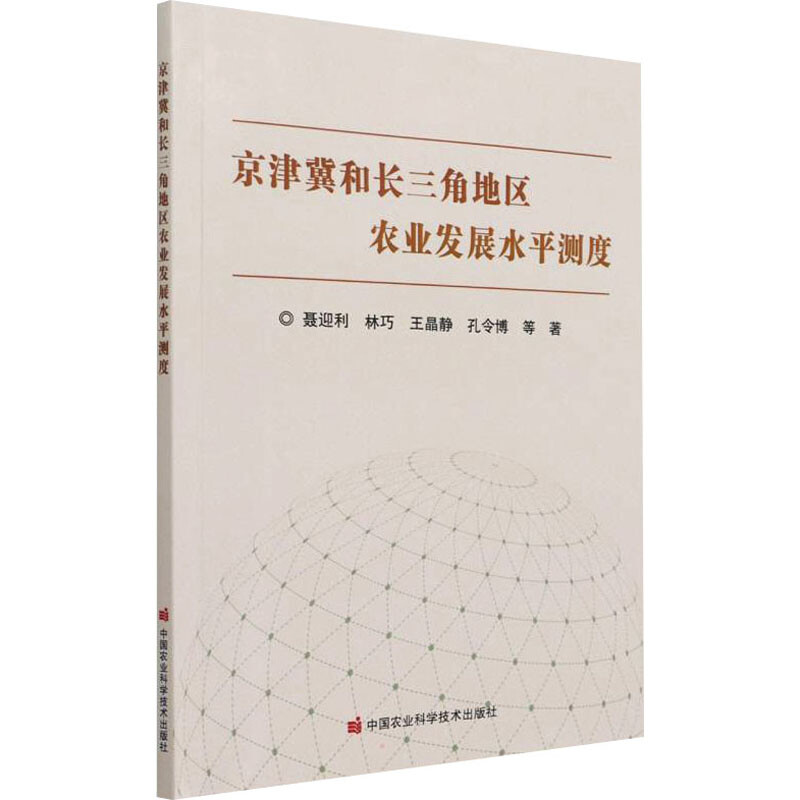 京津冀和長三角地區農業發展水平測度 圖書
