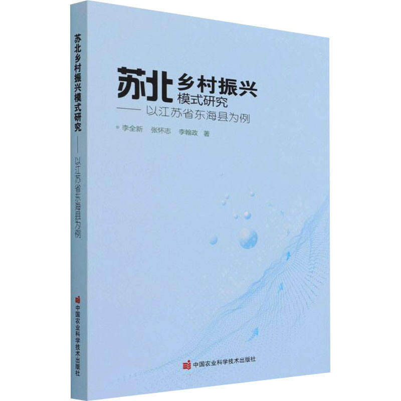 蘇北鄉村振興模式研究——以江蘇省東海縣為例 圖書