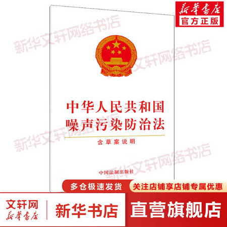 中華人民共和國噪聲污染防治法 含草案說明 圖書