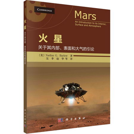 火星 關於其內部、表面和大氣的引論 圖書