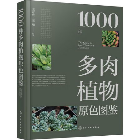 1000種多肉植物原色圖鋻 圖書