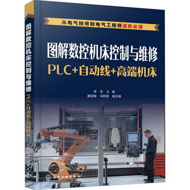 圖解數控機床控制與維修 PLC+自動線+高端機床 圖書