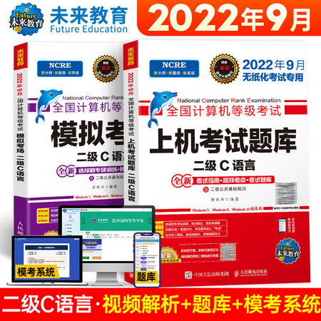 【2022.9新版】二級C語言 上機考試題庫+模擬考場(全2冊) 未來教