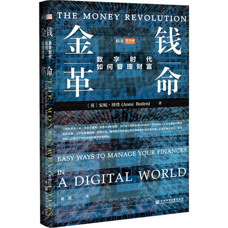 金錢革命 數字時代如何管理財富 圖書