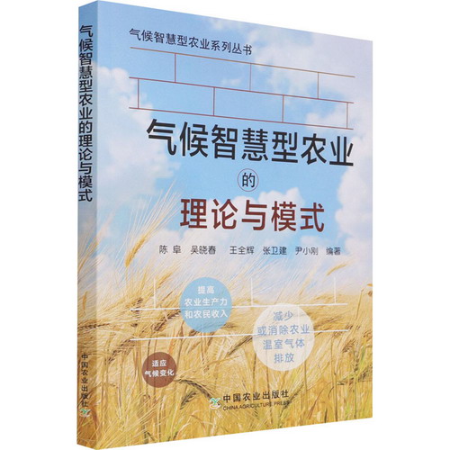 氣候智慧型農業的理論與模式 圖書