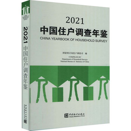 中國住戶調查年鋻 2021 圖書